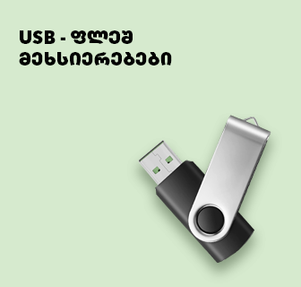 USB ფლეშ მეხსიერებები