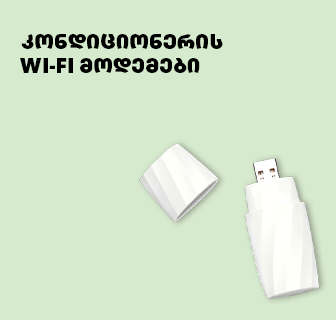 კონდიციონერის Wi-Fi მოდემები