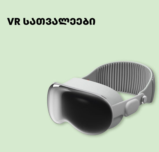 VR სათვალეები